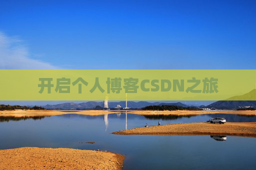开启个人博客CSDN之旅